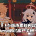 《原神》1.5版本更新内容流出！1.5版本Beta测试服惨遭关闭！