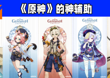 Wanuxi盘点《原神》的辅助角色！超强队伍里不可或缺的角色！