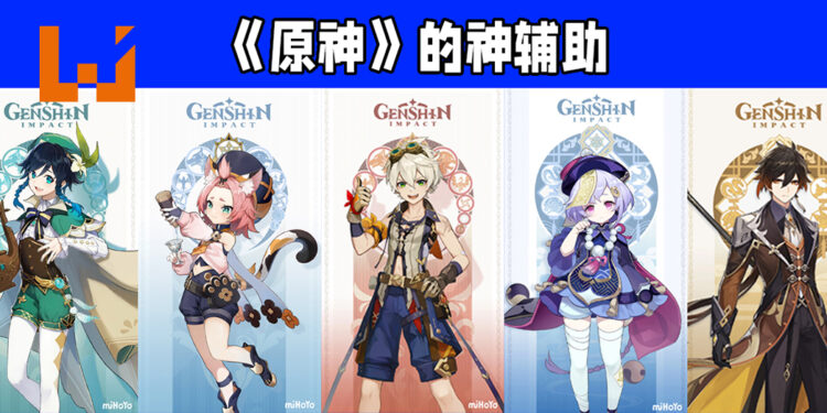 Wanuxi盘点《原神》的辅助角色！超强队伍里不可或缺的角色！