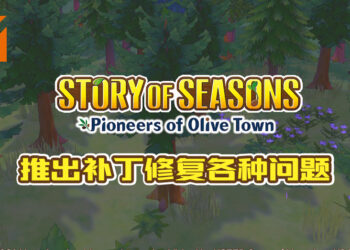 《牧场物语 橄榄镇与希望的大地》制作人为「Bug」致歉！3月中会推出补丁！