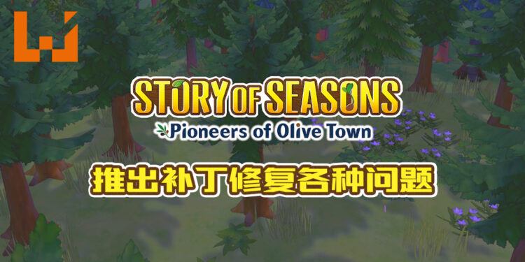 《牧场物语 橄榄镇与希望的大地》制作人为「Bug」致歉!3月中会推出补丁!