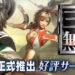 《真·三国无双》日文版手游正式推出！每日登录可得到武将「貂蝉」！