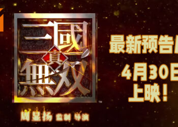 《真三国无双》电影释出最新预告片！将于4月30日上映！