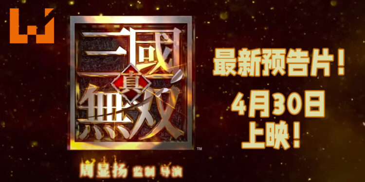 《真三国无双》电影释出最新预告片!将于4月30日上映!