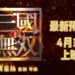 《真三国无双》电影释出最新预告片！将于4月30日上映！