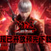 《鬼泣-巅峰之战》现已开放预载！3月25日起开启持续8天的测试！