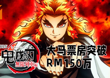 《鬼灭之刃：无限列车篇》成为GSC大马上周最受欢迎电影榜首！票房高达RM150万！