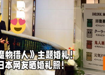 日本《Monster Hunter》主题婚礼！日本网友晒婚礼照！