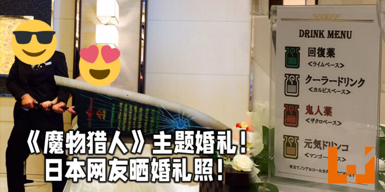 日本《Monster Hunter》主题婚礼!日本网友晒婚礼照!