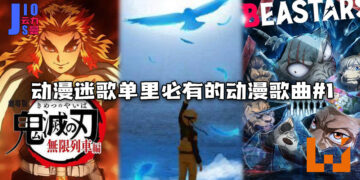 【Jio你看动漫】动漫迷歌单里必有的动漫歌曲#1