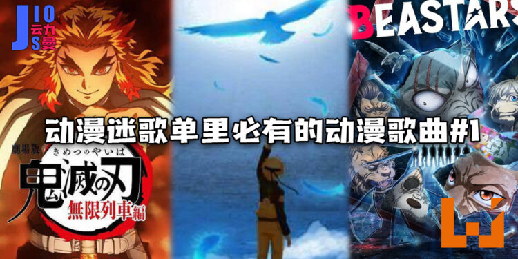 【Jio你看动漫】动漫迷歌单里必有的动漫歌曲#1