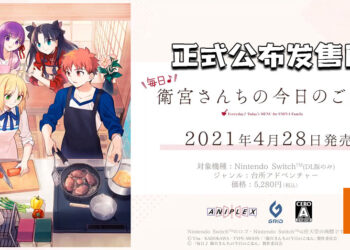 《卫宫家今天的饭》确定于4月28日发售！在卫宫家当个贤妻良母吧！