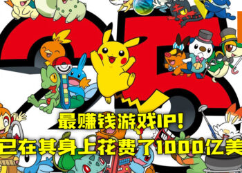 最赚钱游戏IP《宝可梦》！玩家已在其身上花费了1000亿美元！