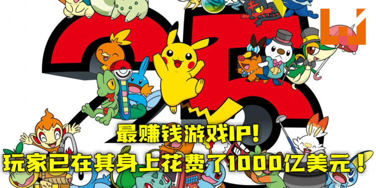 最赚钱游戏IP《宝可梦》！玩家已在其身上花费了1000亿美元！