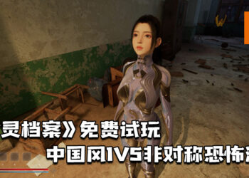 《封灵档案》免费试玩！中国风1V5非对称恐怖游戏！