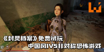 《封灵档案》免费试玩！中国风1V5非对称恐怖游戏！
