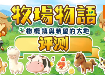 Wanuxi评测《牧场物语 橄榄镇与希望的大地》！东凑西凑什么都有的牧场体验，今天的牧场主依然很忙！
