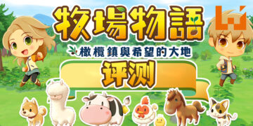 Wanuxi评测《牧场物语 橄榄镇与希望的大地》！东凑西凑什么都有的牧场体验，今天的牧场主依然很忙！