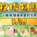 Wanuxi评测《牧场物语 橄榄镇与希望的大地》！东凑西凑什么都有的牧场体验，今天的牧场主依然很忙！