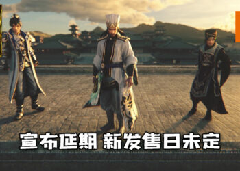 《真・三国无双8 Empires》延期上市！新发售日未定！