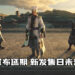 《真・三国无双8 Empires》延期上市！新发售日未定！
