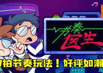 由马来西亚公司打造的《节奏医生》在Steam平台获得98%好评！7拍节奏玩法、魔性音乐让玩家停不下来！