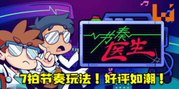 由马来西亚公司打造的《节奏医生》在Steam平台获得98%好评！7拍节奏玩法、魔性音乐让玩家停不下来！