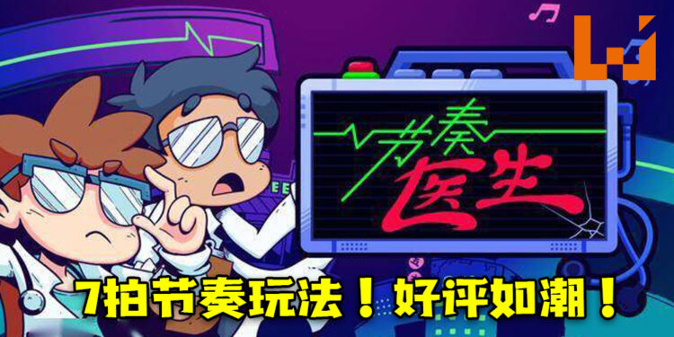 由马来西亚公司打造的《节奏医生》在Steam平台获得98%好评!7拍节奏玩法、魔性音乐让玩家停不下来!