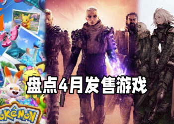 Wanuxi盘点2021年4月游戏阵容！《Nier Replicant ver.1.22474487139》与《New Pokémon Snap》即将推出！