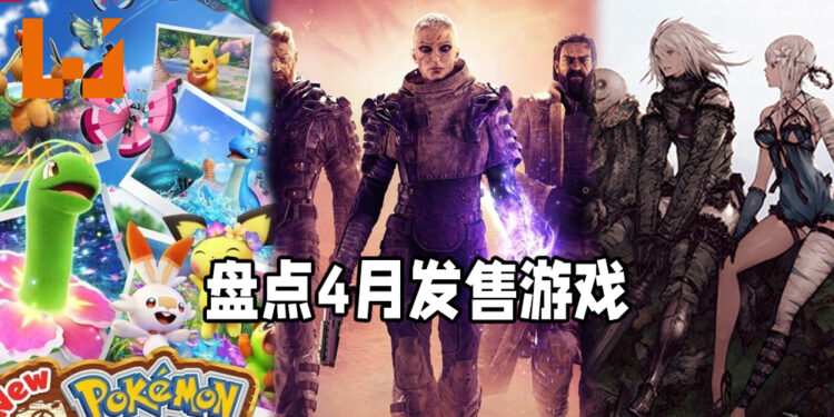 Wanuxi盘点2021年4月游戏阵容！《Nier Replicant ver.1.22474487139》与《New Pokémon Snap》即将推出！