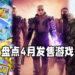 Wanuxi盘点2021年4月游戏阵容！《Nier Replicant ver.1.22474487139》与《New Pokémon Snap》即将推出！