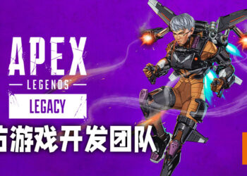 Wanuxi专访《Apex Legends》开发团队！第九赛季「Legacy」的必知事项尽在这里！