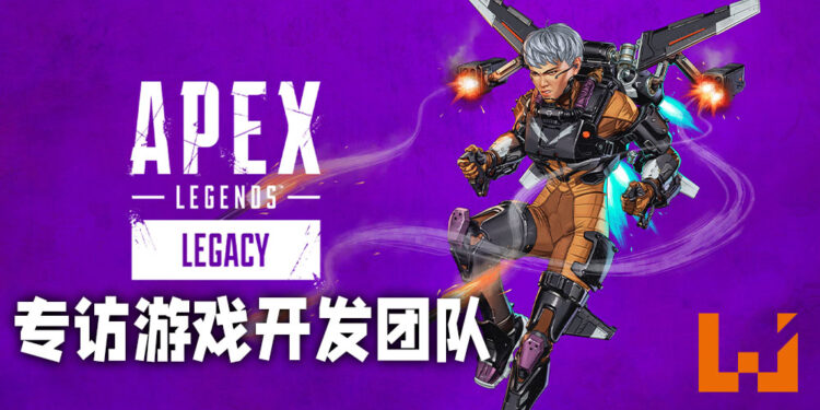 Wanuxi专访《Apex Legends》开发团队！第九赛季「Legacy」的必知事项尽在这里！
