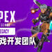 Wanuxi专访《Apex Legends》开发团队！第九赛季「Legacy」的必知事项尽在这里！