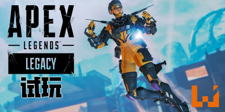 Wanuxi试玩《Apex Legends》第九赛季「Legacy」更新！3对3竞技爽快至极！