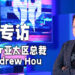 Wanuxi专访Acer亚太区总裁Andrew Hou！浅谈Predator League的未来发展！