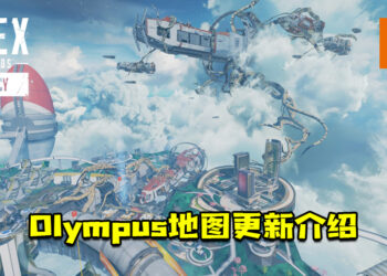 《Apex Legends：Legacy》「Olympus」地图更新介绍！不明的寄生植物侵略了这张地图！