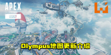 《Apex Legends：Legacy》「Olympus」地图更新介绍！不明的寄生植物侵略了这张地图！