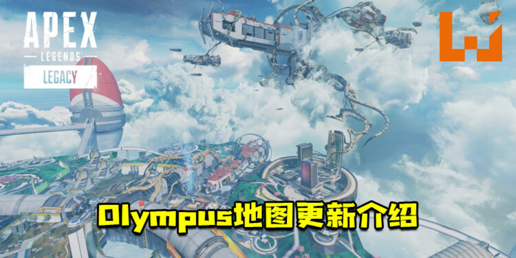 《Apex Legends：Legacy》「Olympus」地图更新介绍！不明的寄生植物侵略了这张地图！