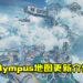 《Apex Legends：Legacy》「Olympus」地图更新介绍！不明的寄生植物侵略了这张地图！