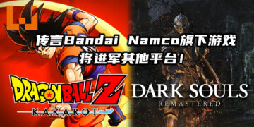 传言Bandai Namco旗下许多游戏将进军其他平台！《Dragon Ball Z: Kakarot》与《Dark Souls》系列也包括在内？！