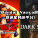 传言Bandai Namco旗下许多游戏将进军其他平台！《Dragon Ball Z: Kakarot》与《Dark Souls》系列也包括在内？！