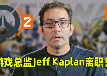 《Overwatch》游戏总监Jeff Kaplan正式离职！《Overwatch 2》开发进度不被影响！