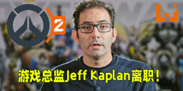 《Overwatch》游戏总监Jeff Kaplan正式离职！《Overwatch 2》开发进度不被影响！