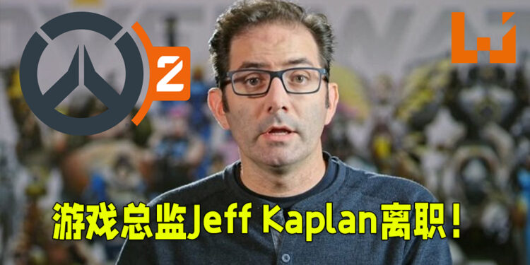 《Overwatch》游戏总监Jeff Kaplan正式离职!《Overwatch 2》开发进度不被影响!