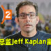 《Overwatch》游戏总监Jeff Kaplan正式离职！《Overwatch 2》开发进度不被影响！