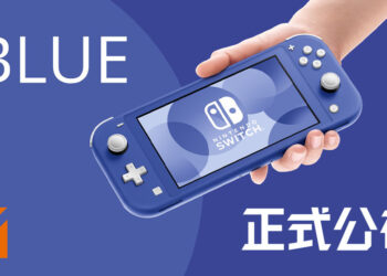 任天堂公布全新蓝色Switch Lite主机！将会在5月21日开始发售！