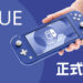 任天堂公布全新蓝色Switch Lite主机!将会在5月21日开始发售!