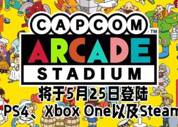 《Capcom Arcade Stadium》在PS4、Xbox One以及Steam平台的发售日期确定！将会在5月25日正式发售！