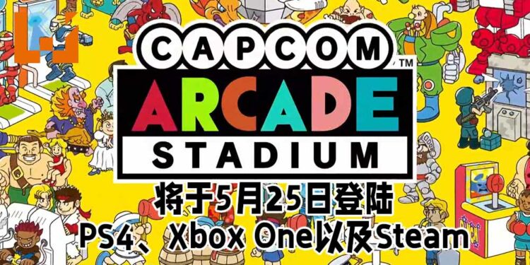 《Capcom Arcade Stadium》在PS4、Xbox One以及Steam平台的发售日期确定!将会在5月25日正式发售!